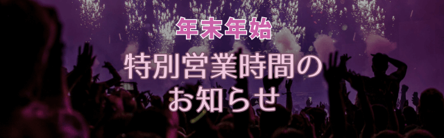 年末年始特別営業